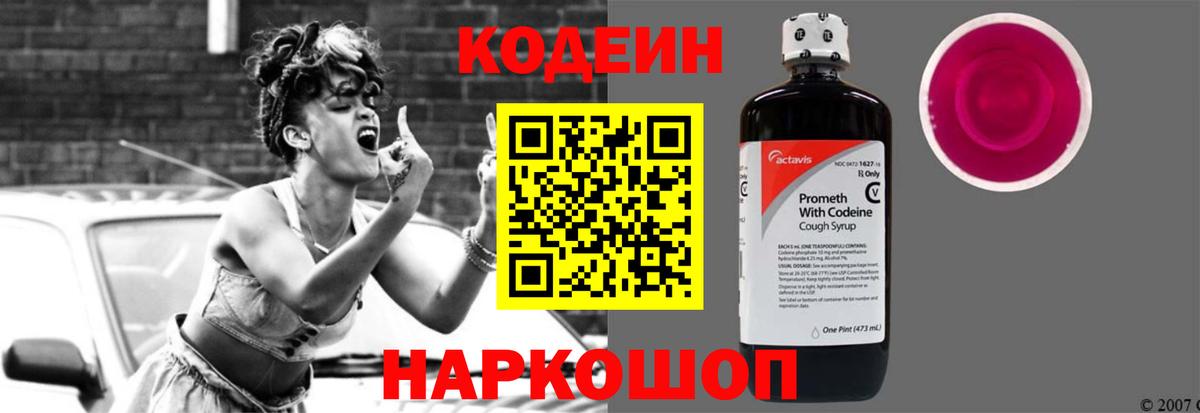 Codein напиток Lean (лин) Находка